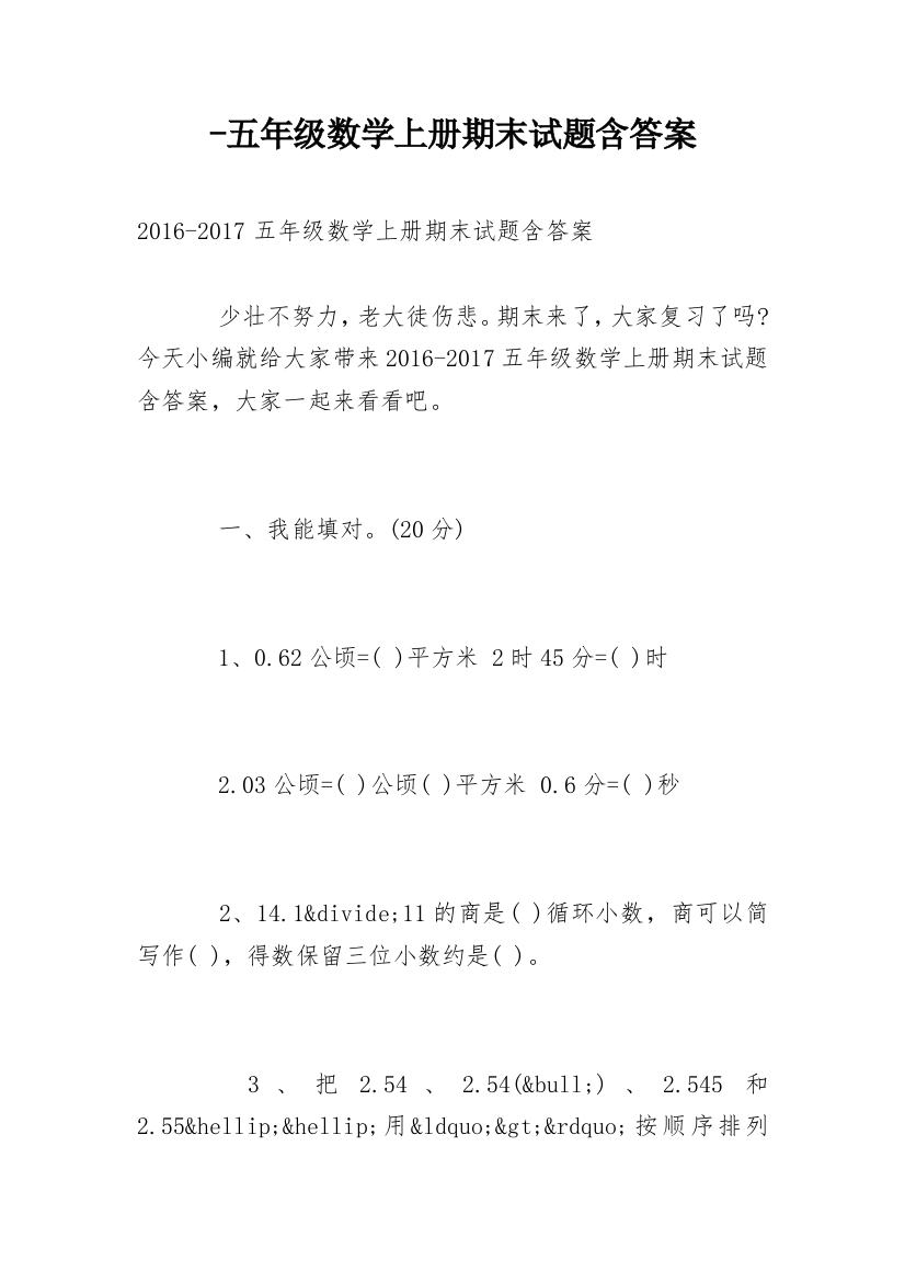 -五年级数学上册期末试题含答案