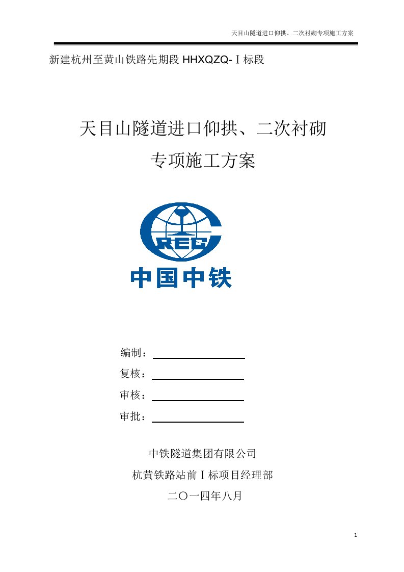 分部隧道仰拱、二次衬砌专项施工方案