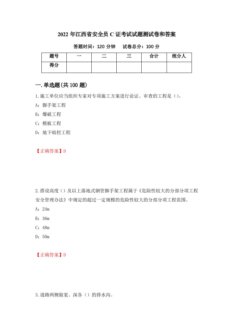 2022年江西省安全员C证考试试题测试卷和答案54