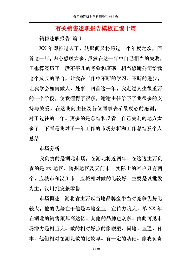 精选有关销售述职报告模板汇编十篇