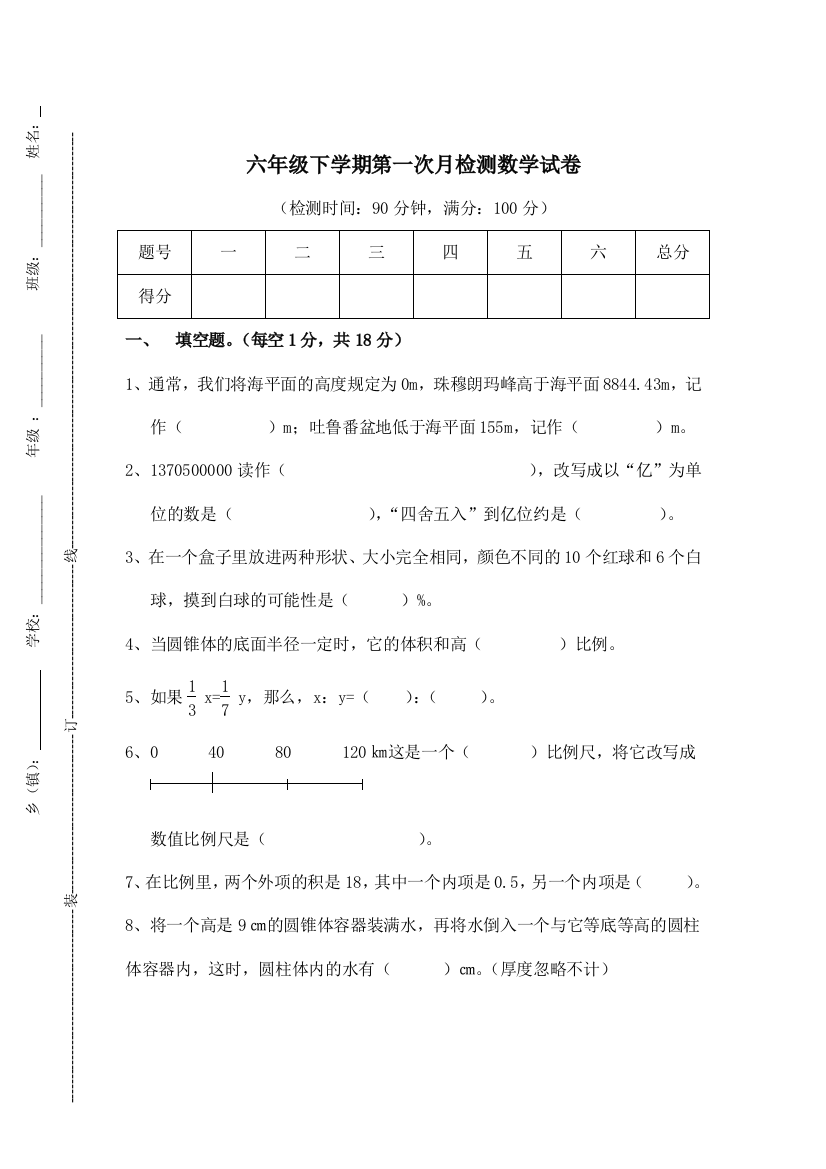 六年级下学期第一次月检测数学试卷