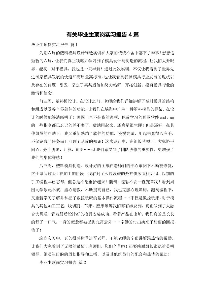 有关毕业生顶岗实习报告4篇