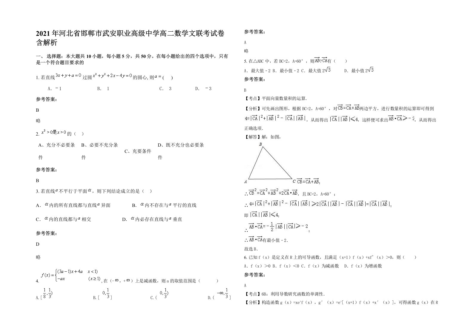 2021年河北省邯郸市武安职业高级中学高二数学文联考试卷含解析