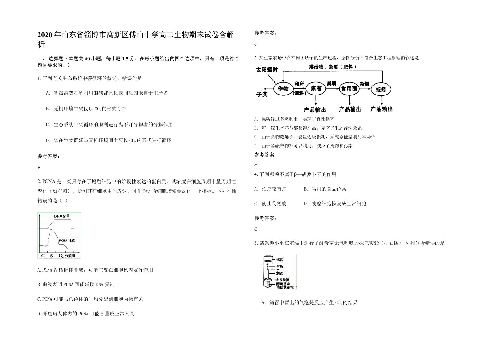 2020年山东省淄博市高新区傅山中学高二生物期末试卷含解析