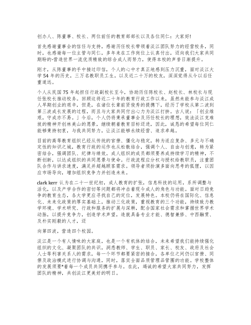 校长就职典礼演讲稿