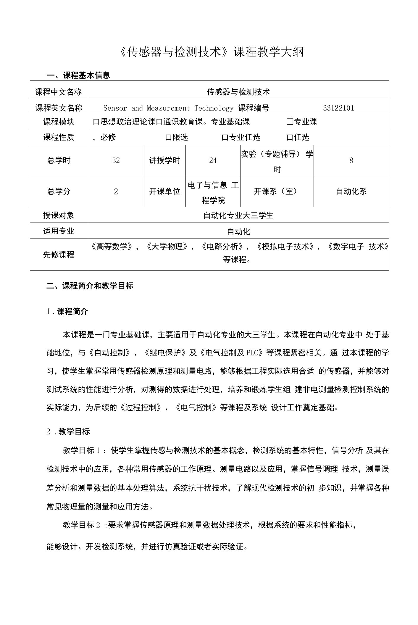 《传感器与检测技术》课程教学大纲