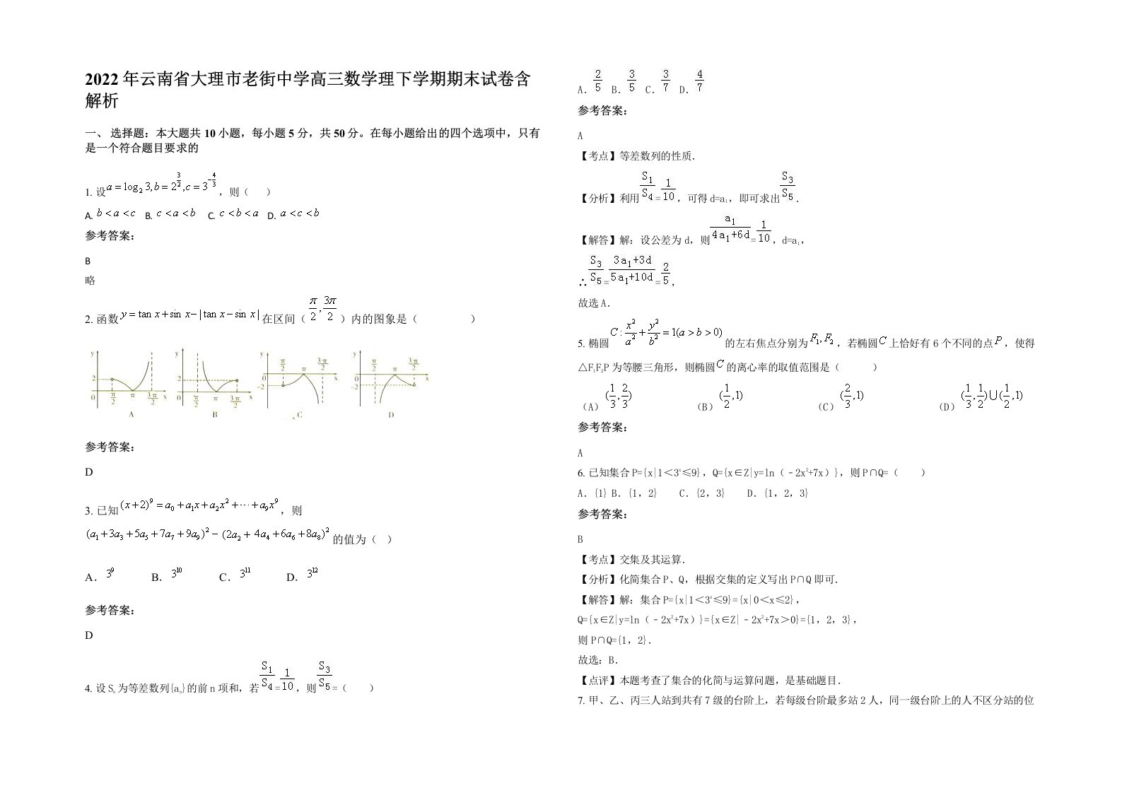 2022年云南省大理市老街中学高三数学理下学期期末试卷含解析