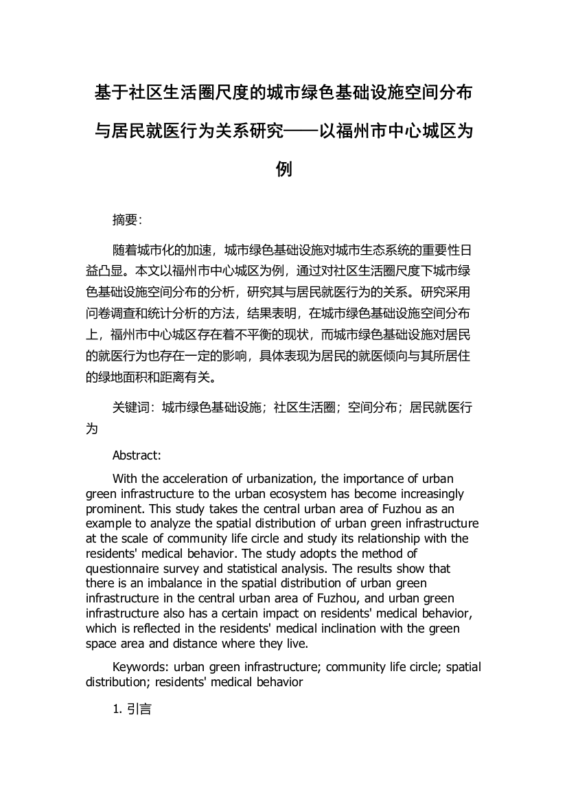 基于社区生活圈尺度的城市绿色基础设施空间分布与居民就医行为关系研究——以福州市中心城区为例