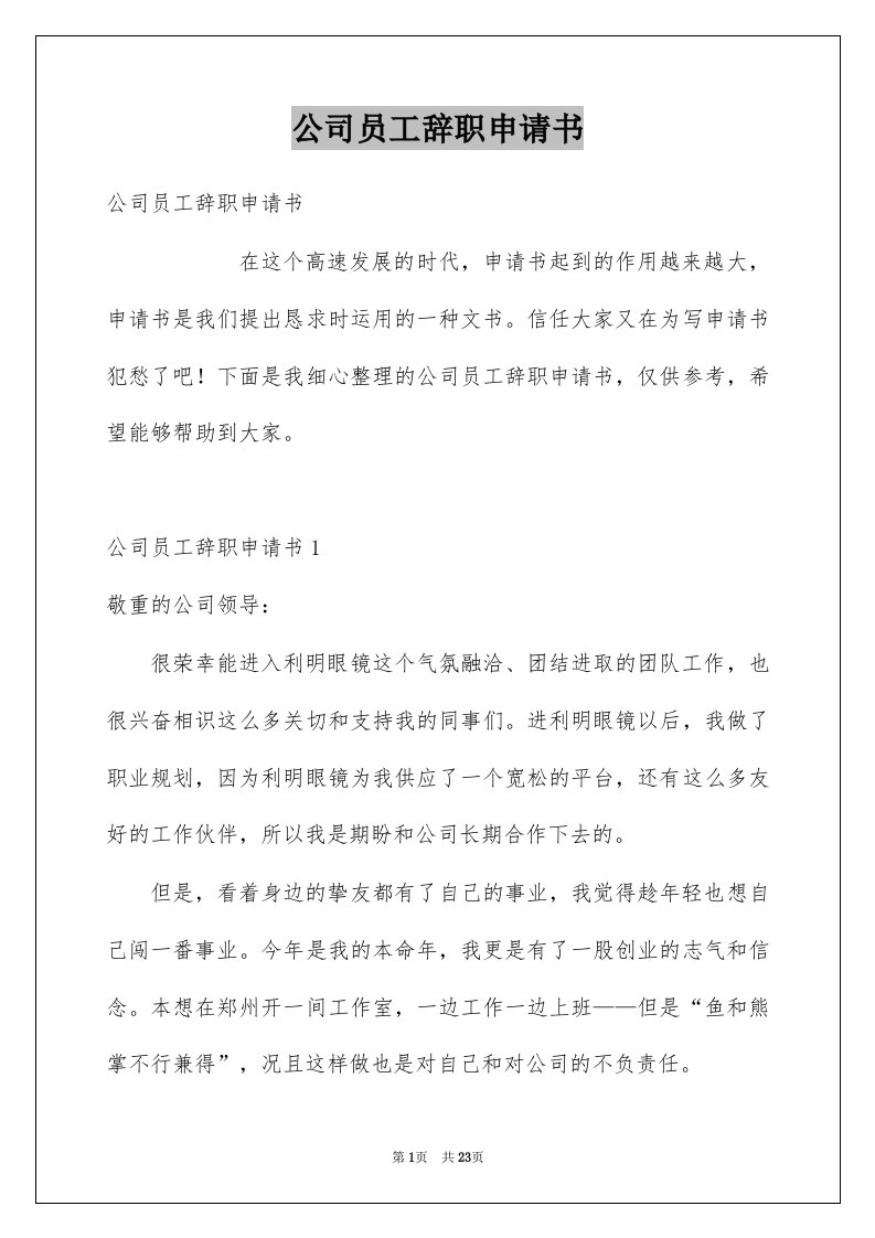 公司员工辞职申请书范本0