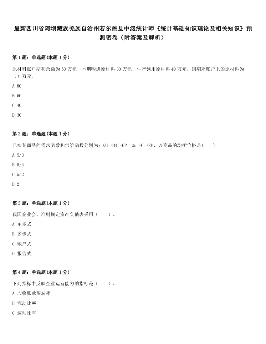 最新四川省阿坝藏族羌族自治州若尔盖县中级统计师《统计基础知识理论及相关知识》预测密卷（附答案及解析）