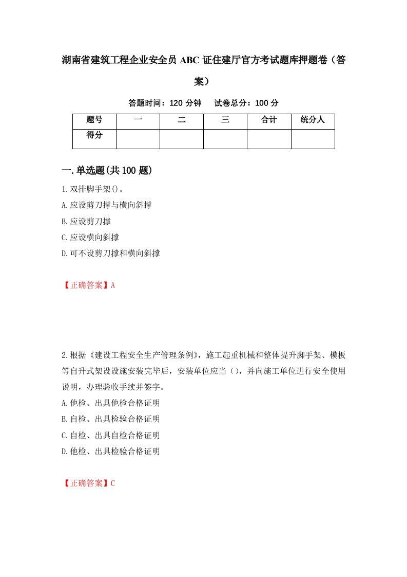 湖南省建筑工程企业安全员ABC证住建厅官方考试题库押题卷答案第26套