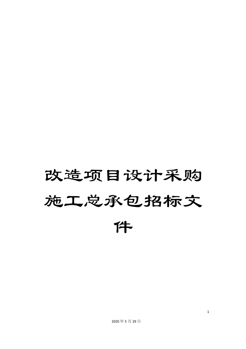 改造项目设计采购施工总承包招标文件