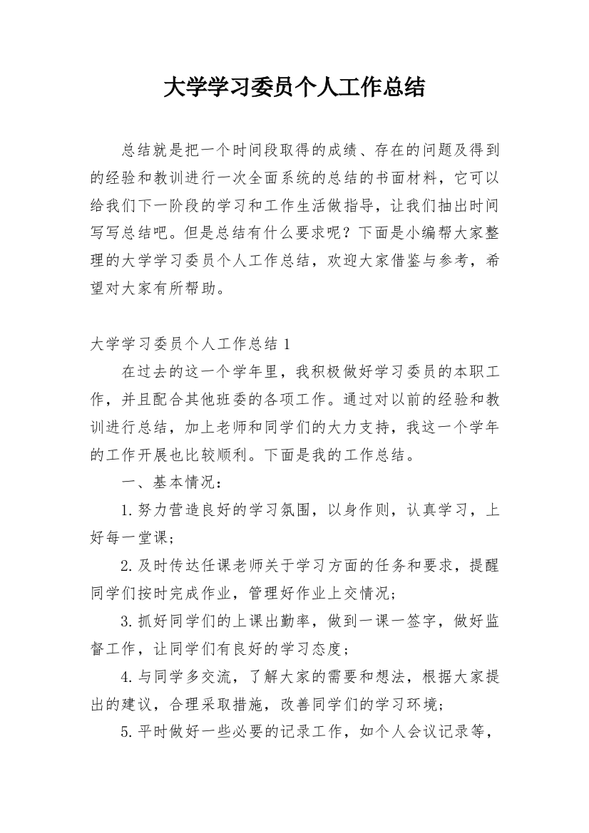 大学学习委员个人工作总结_7