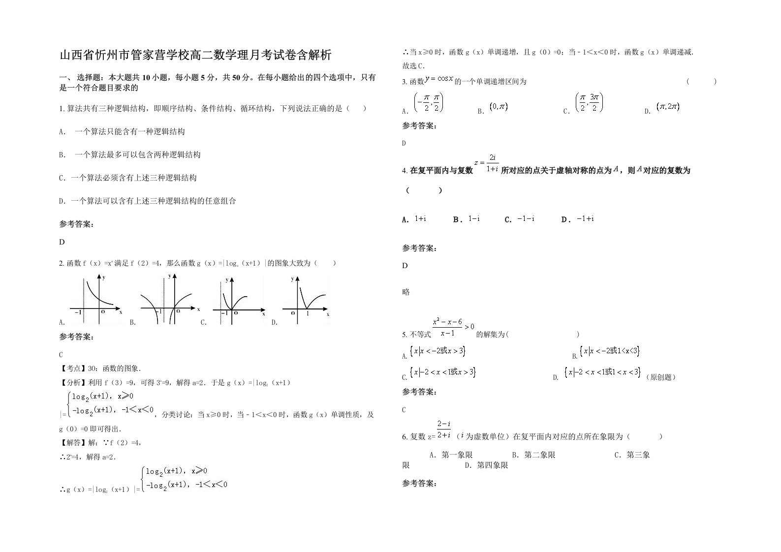 山西省忻州市管家营学校高二数学理月考试卷含解析