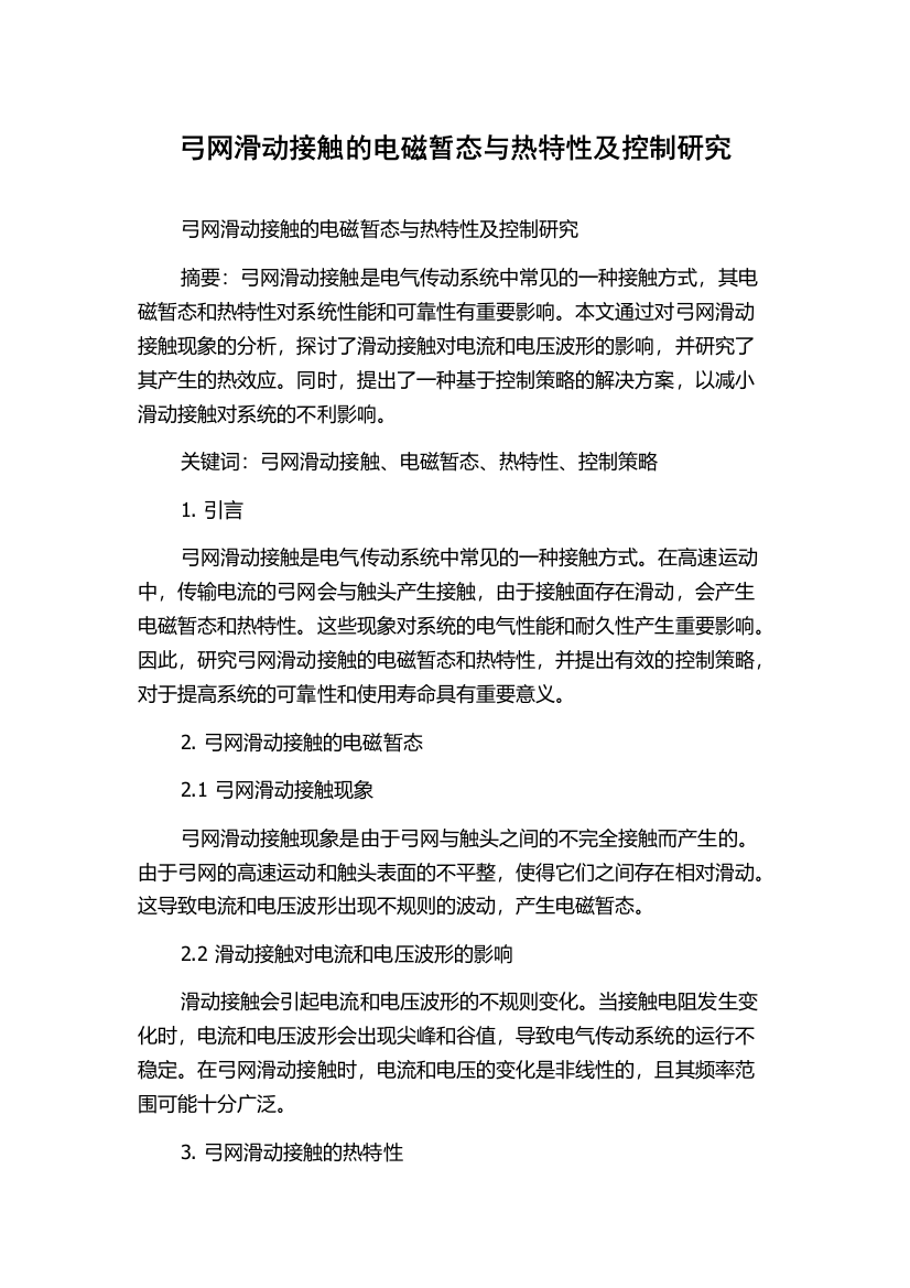 弓网滑动接触的电磁暂态与热特性及控制研究