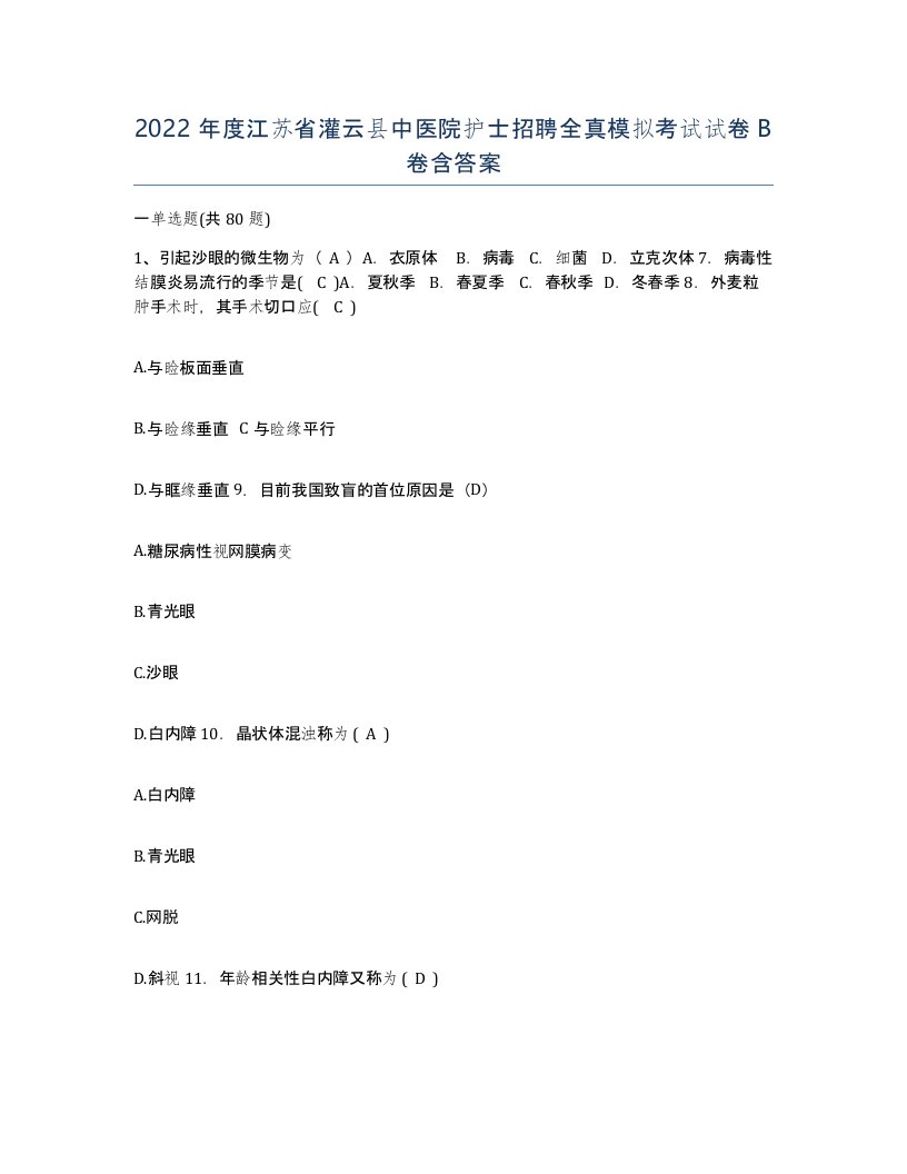 2022年度江苏省灌云县中医院护士招聘全真模拟考试试卷B卷含答案