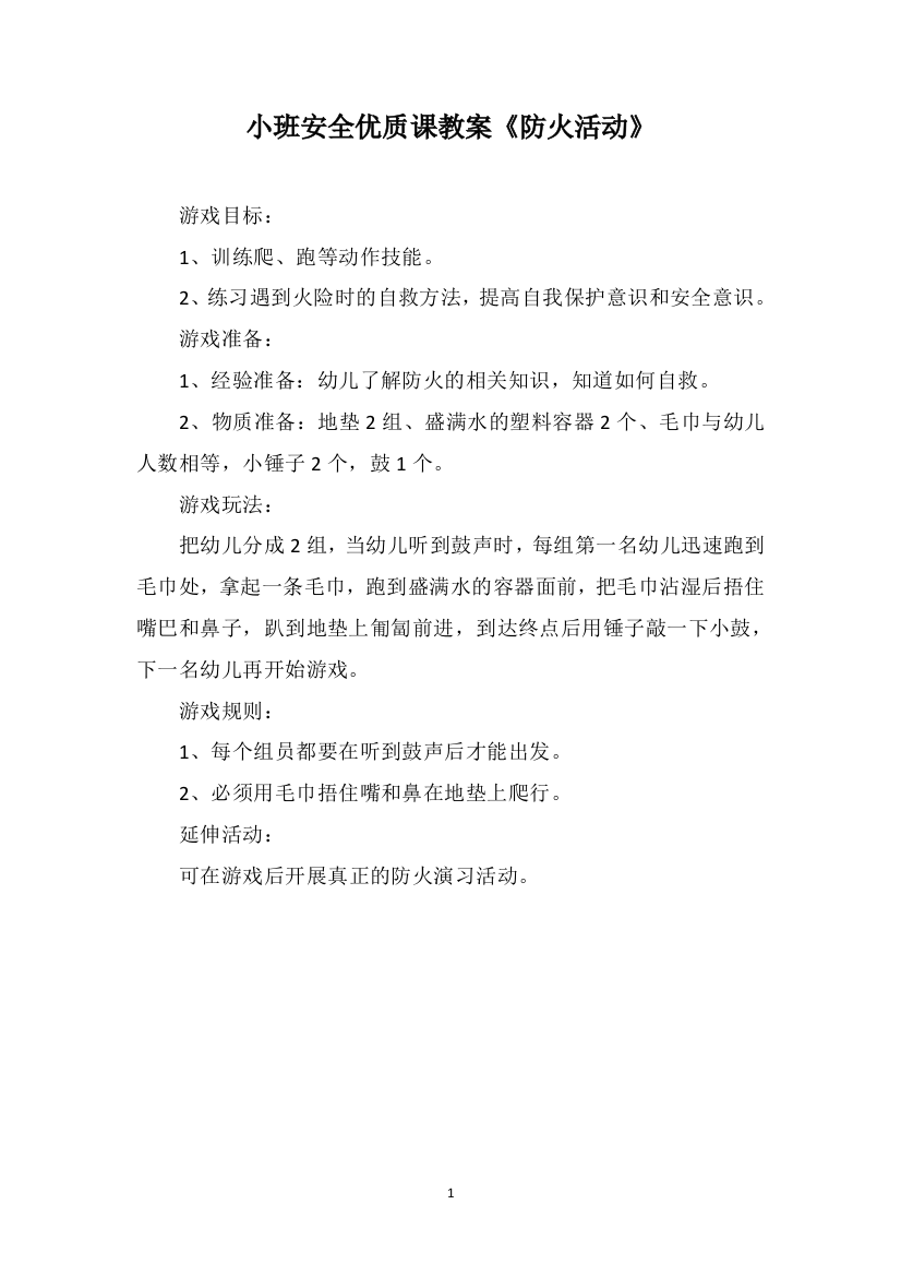 小班安全优质课教案《防火活动》