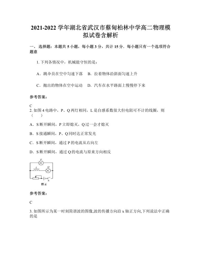 2021-2022学年湖北省武汉市蔡甸柏林中学高二物理模拟试卷含解析