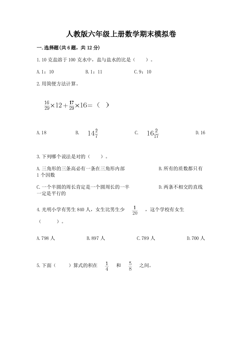 人教版六年级上册数学期末模拟卷附答案（模拟题）