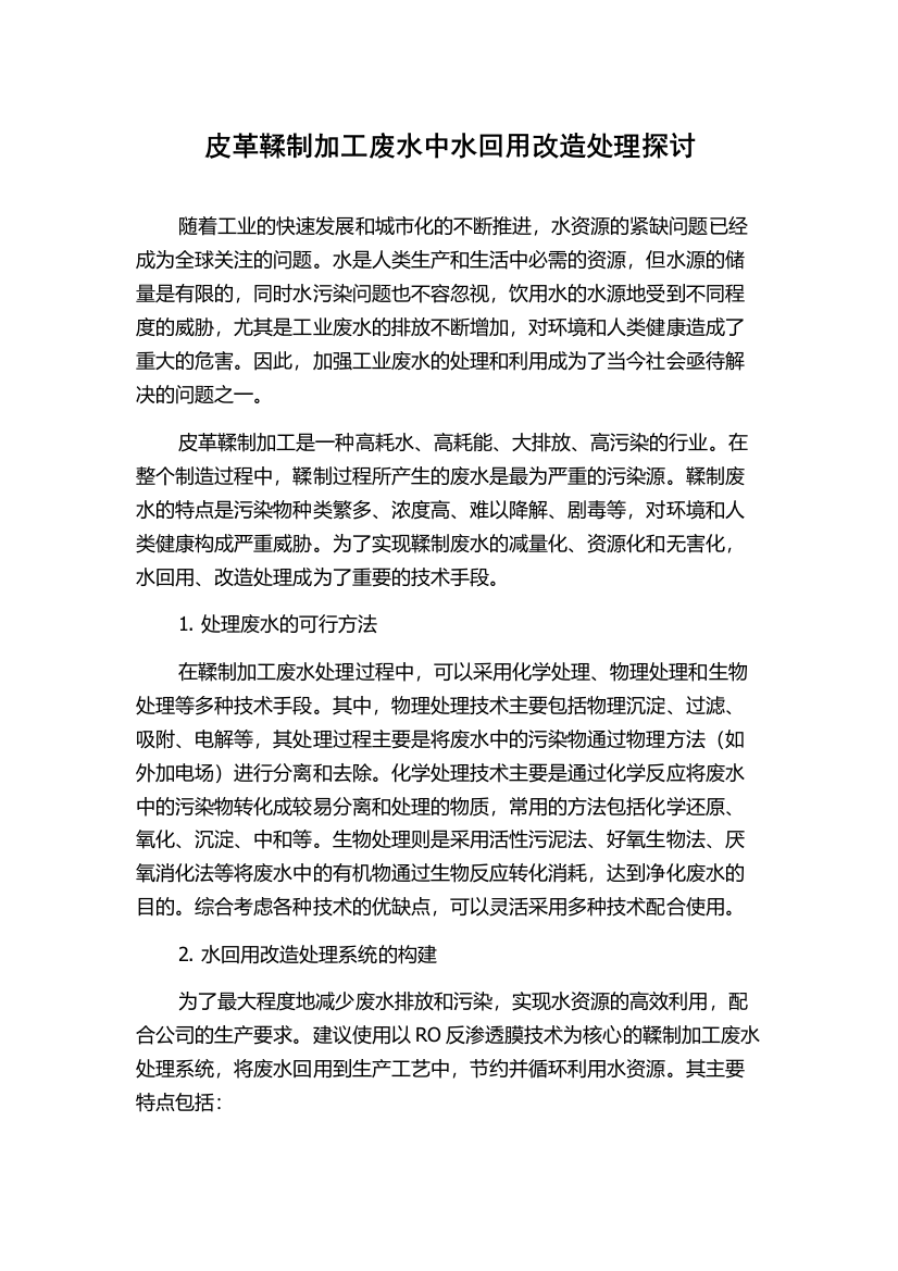 皮革鞣制加工废水中水回用改造处理探讨