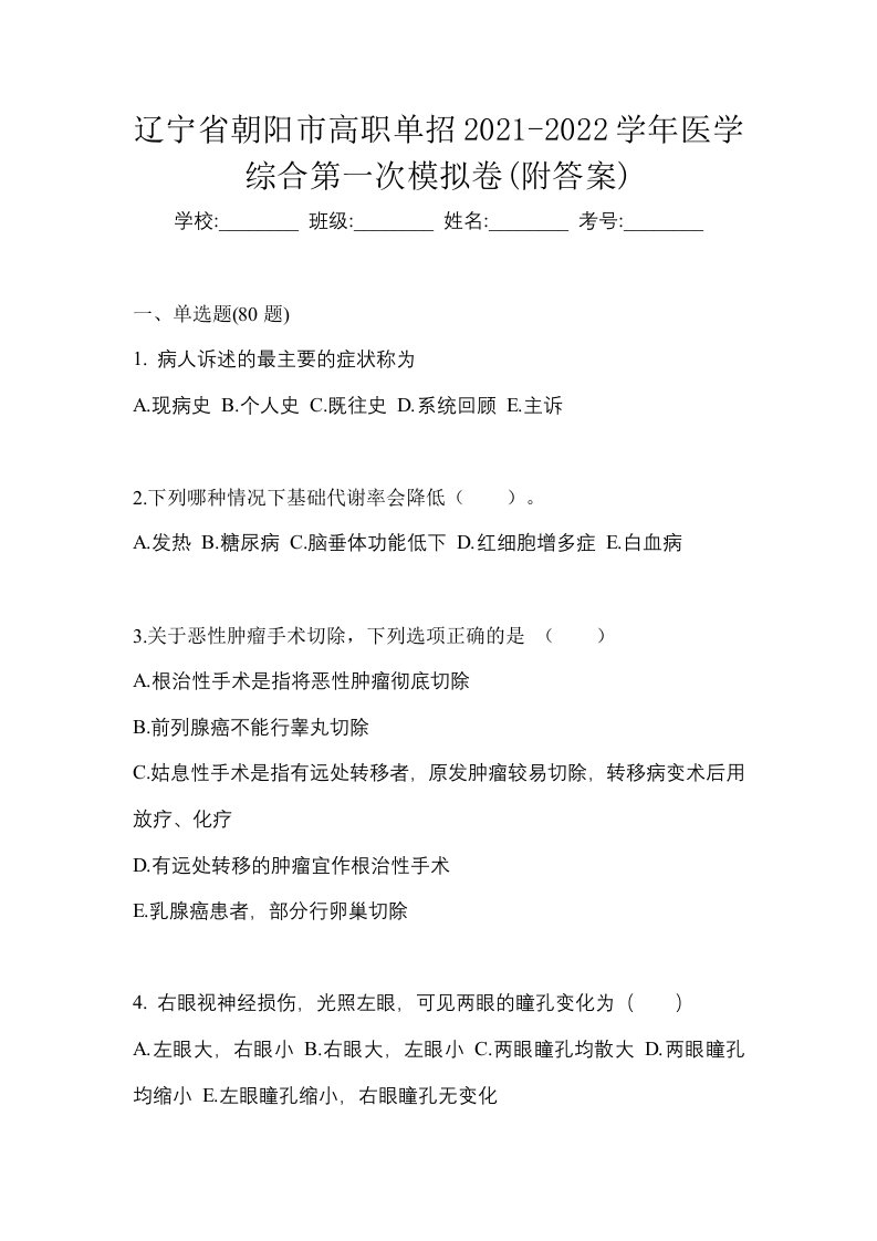 辽宁省朝阳市高职单招2021-2022学年医学综合第一次模拟卷附答案