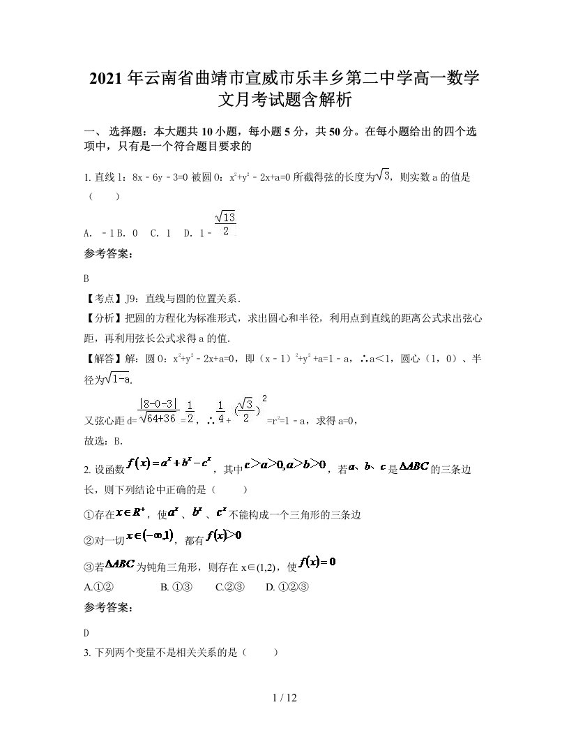 2021年云南省曲靖市宣威市乐丰乡第二中学高一数学文月考试题含解析