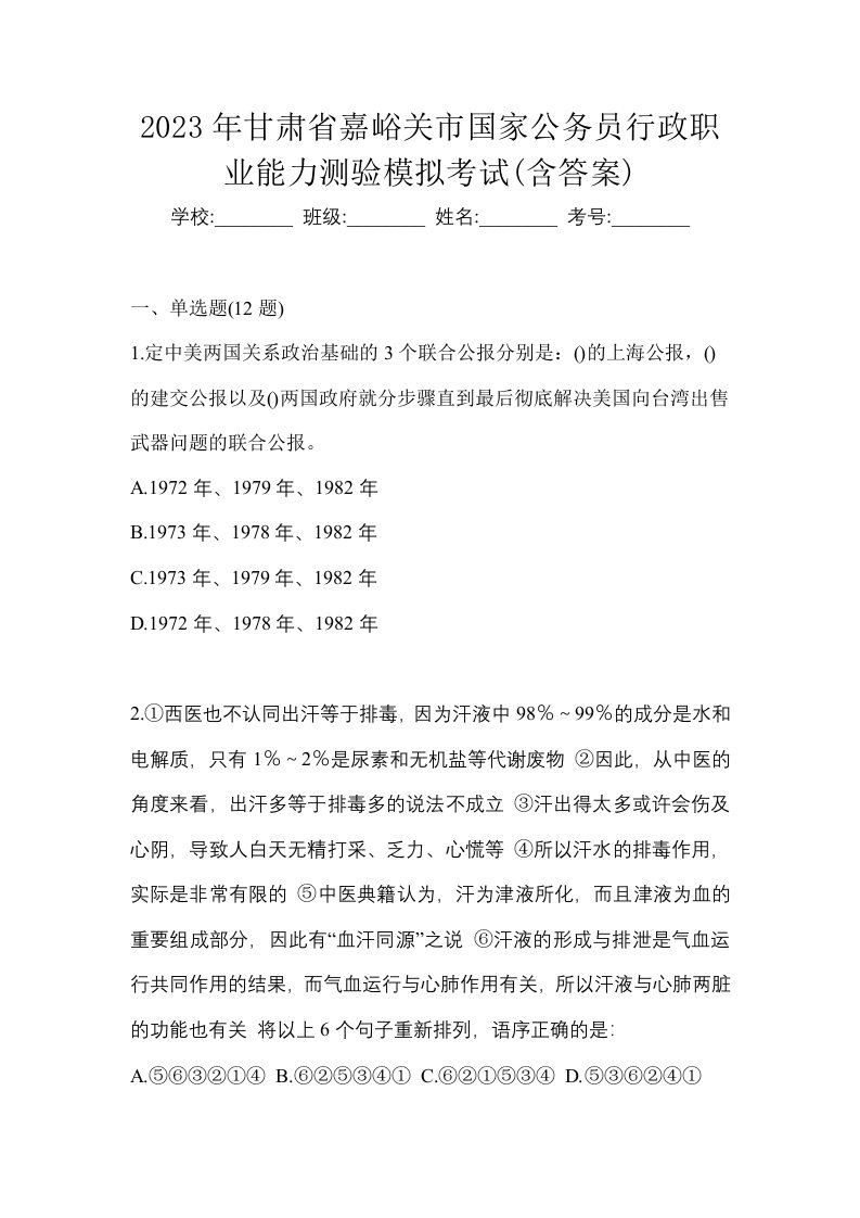 2023年甘肃省嘉峪关市国家公务员行政职业能力测验模拟考试含答案