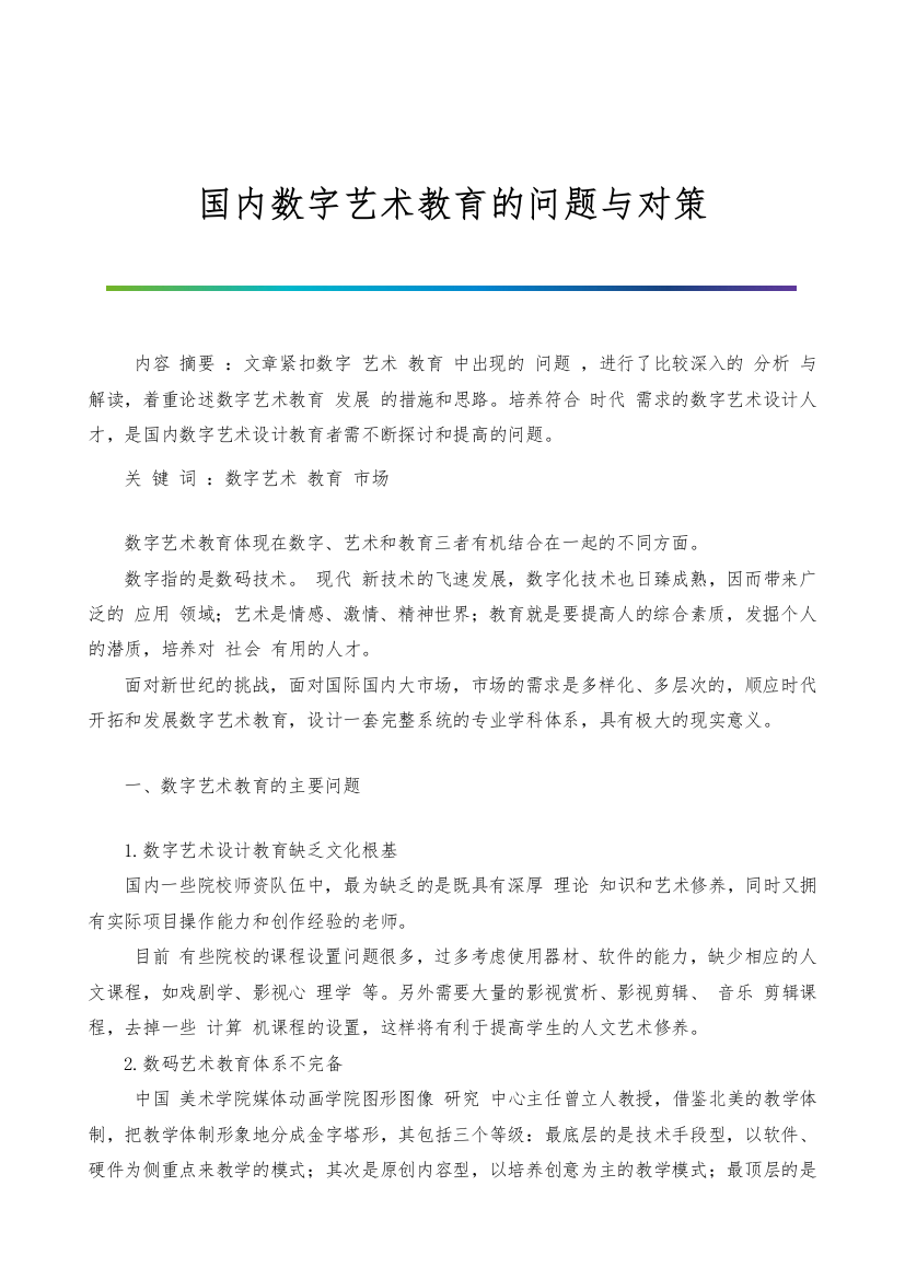 国内数字艺术教育的问题与对策