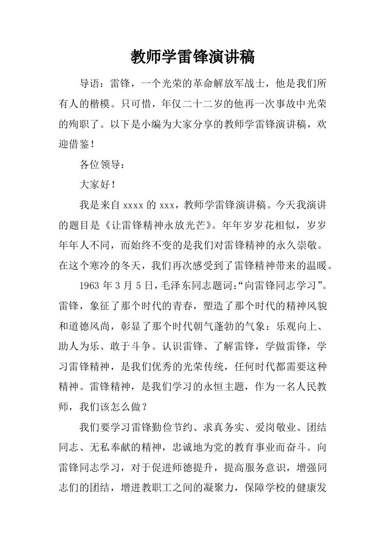 教师学雷锋演讲稿