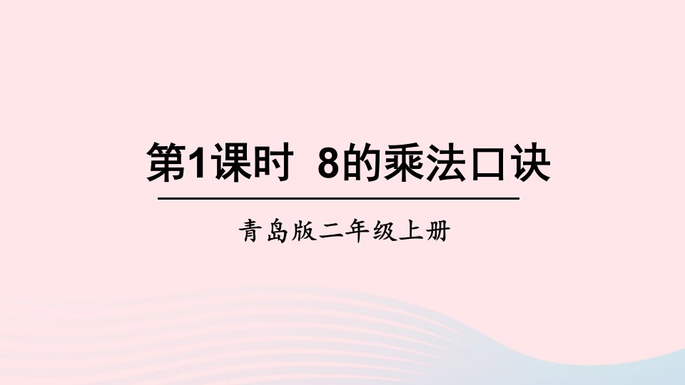 二年级数学上册四凯蒂学艺__表内乘法二信息窗38的乘法口诀认识倍第1课时8的乘法口诀课件青岛版六三制