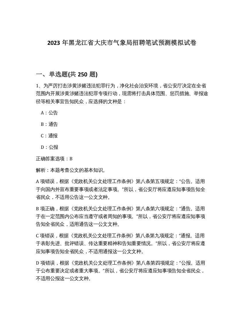 2023年黑龙江省大庆市气象局招聘笔试预测模拟试卷（预热题）