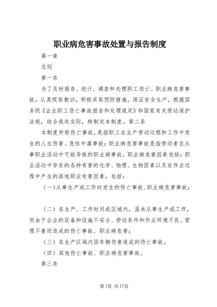 职业病危害事故处置与报告制度