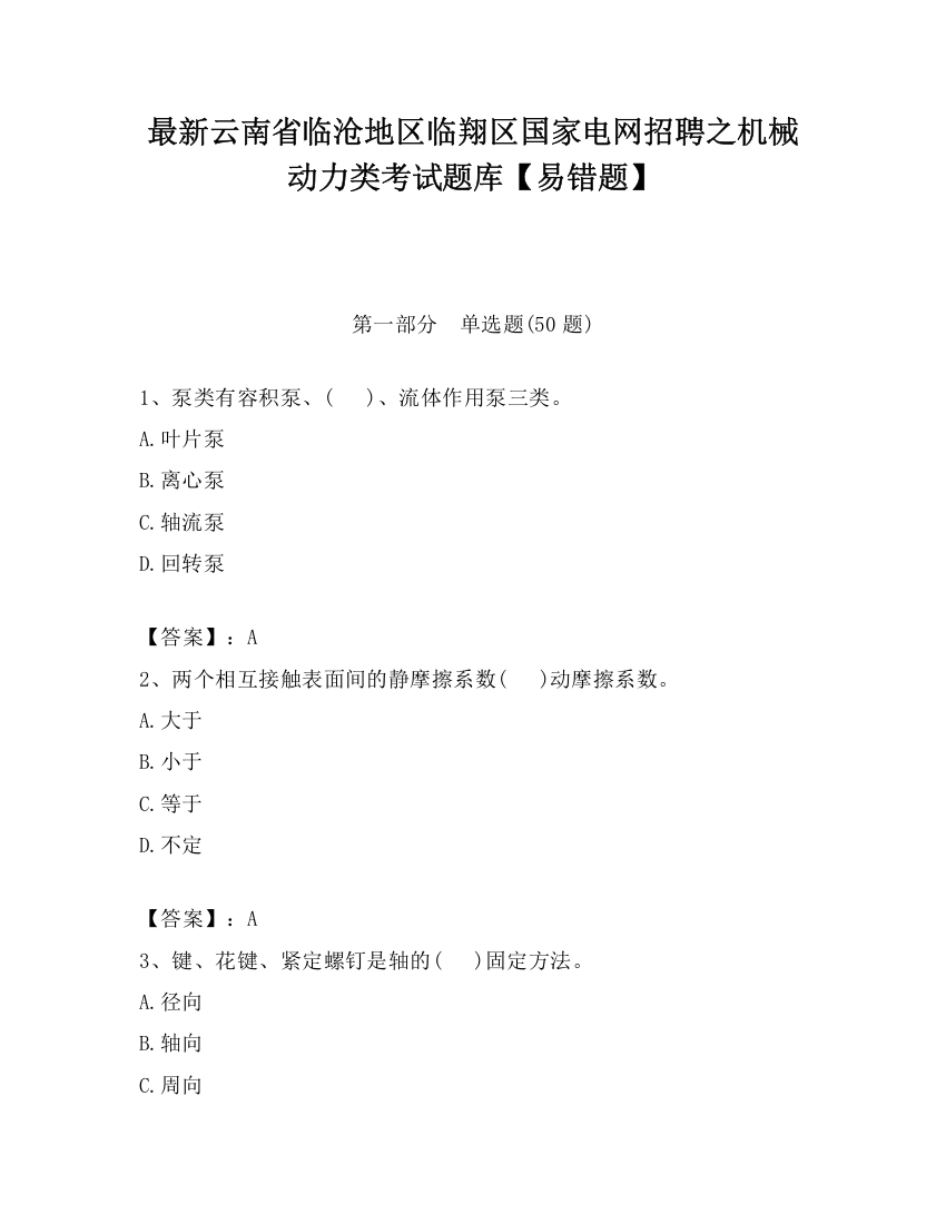 最新云南省临沧地区临翔区国家电网招聘之机械动力类考试题库【易错题】