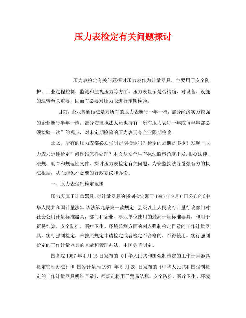 《安全管理》之压力表检定有关问题探讨