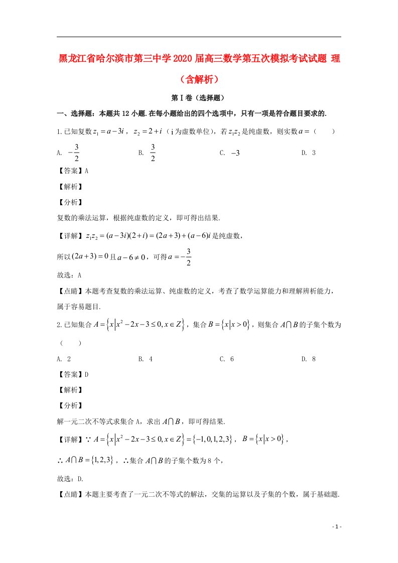 黑龙江省哈尔滨市第三中学2020届高三数学第五次模拟考试试题理含解析