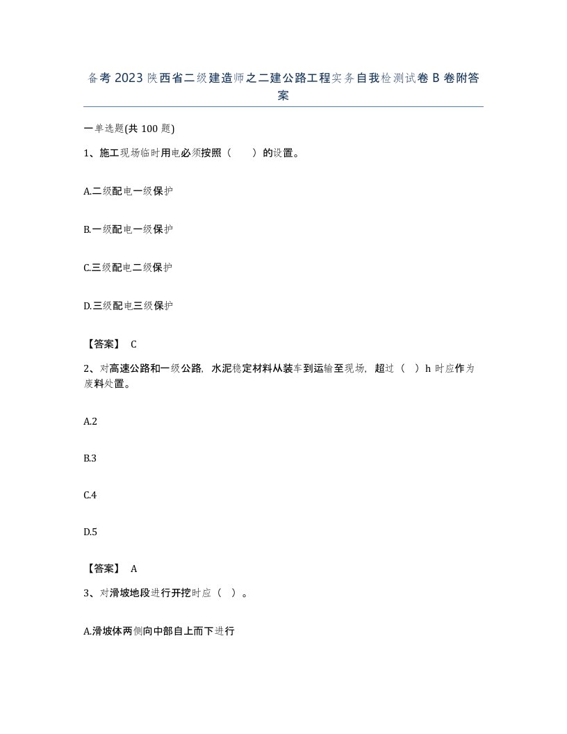 备考2023陕西省二级建造师之二建公路工程实务自我检测试卷B卷附答案