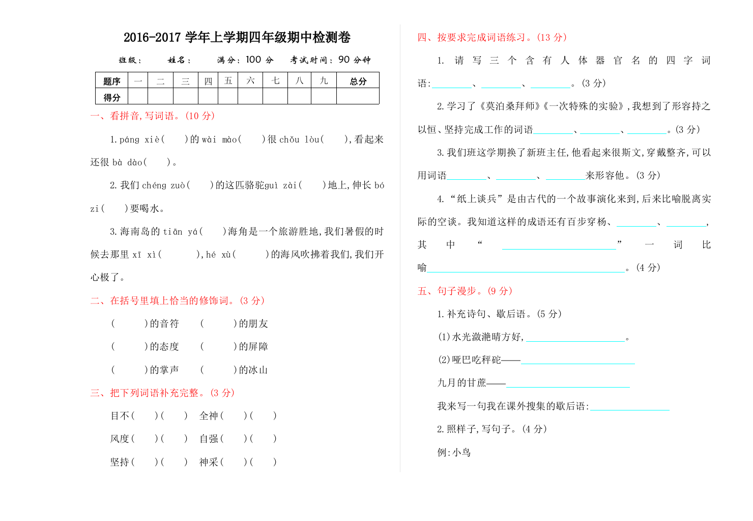 2016年西师大版四年级语文上册期中测试卷及答案