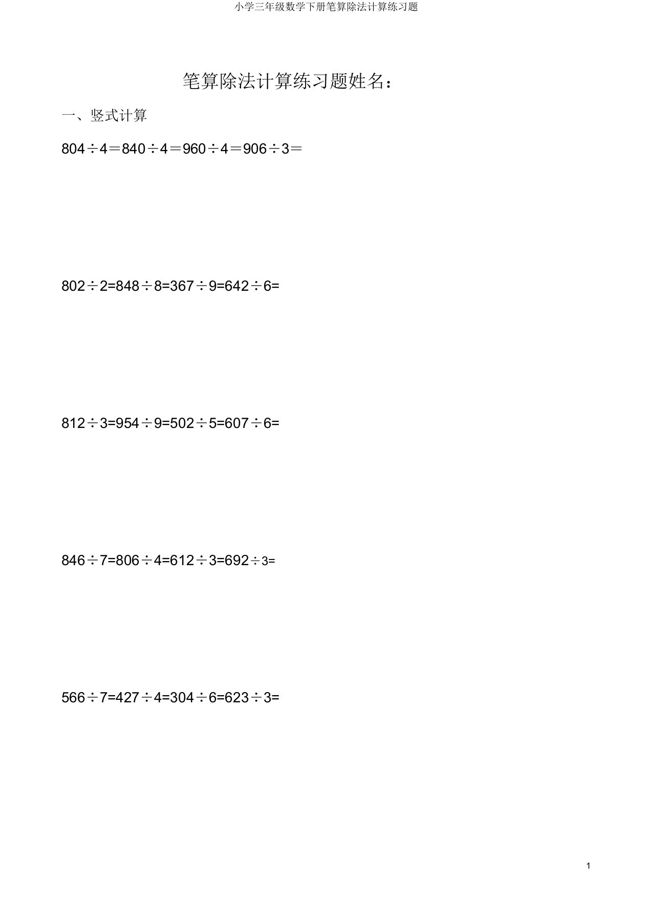 小学三年级数学下册笔算除法计算练习题