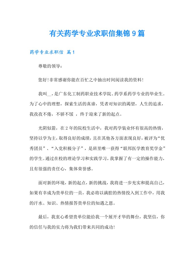 有关药学专业求职信集锦9篇