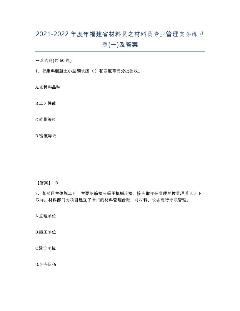 2021-2022年度年福建省材料员之材料员专业管理实务练习题一及答案