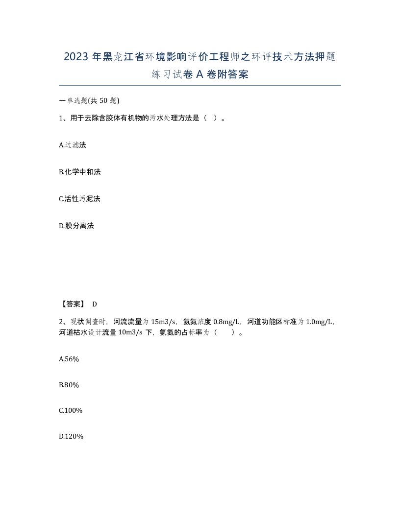 2023年黑龙江省环境影响评价工程师之环评技术方法押题练习试卷A卷附答案