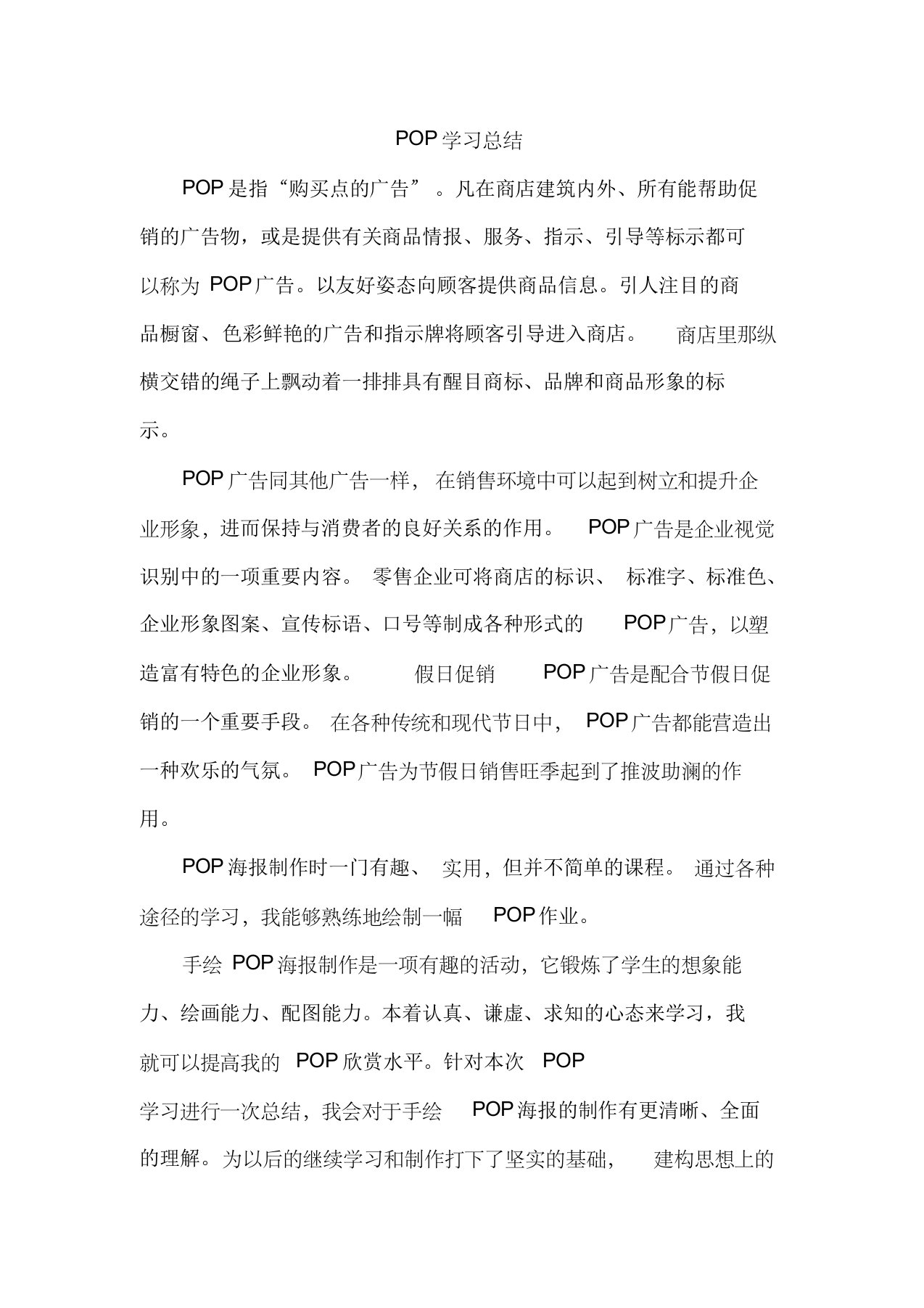 POP学习总结