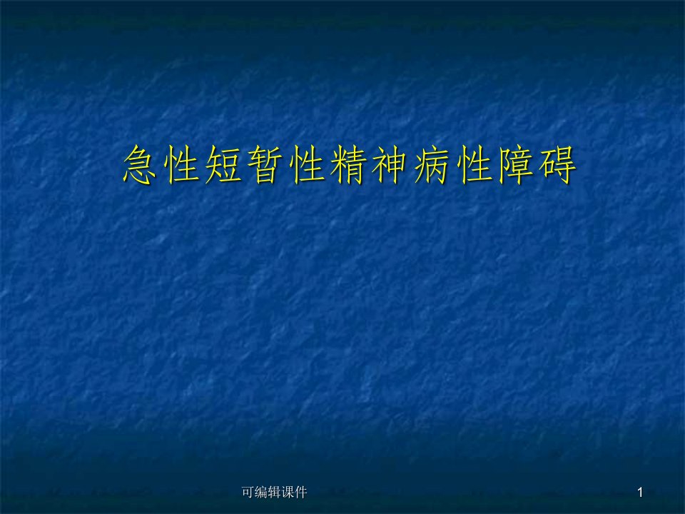 急性短暂性精神障碍PPT课件