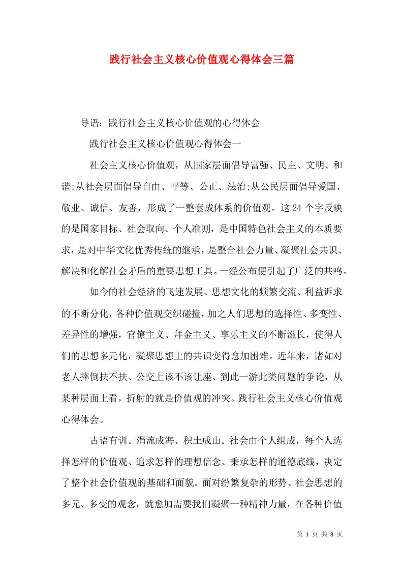 践行社会主义核心价值观心得体会三篇