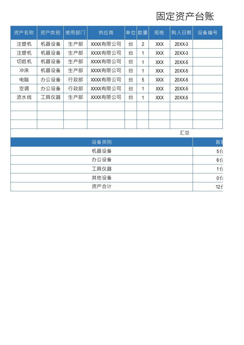 固定资产台账