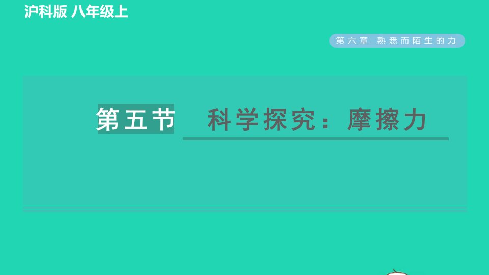 2021八年级物理全册第6章熟悉而陌生的力6.5科学探究：摩擦力习题课件新版沪科版