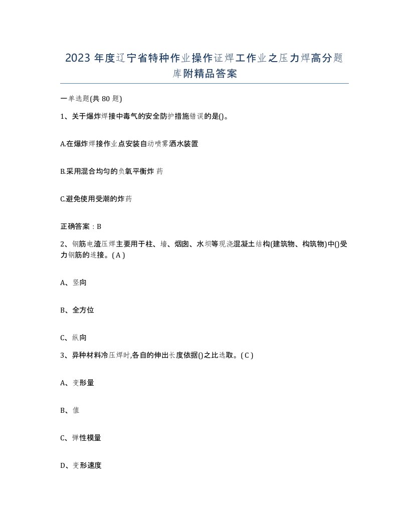 2023年度辽宁省特种作业操作证焊工作业之压力焊高分题库附答案