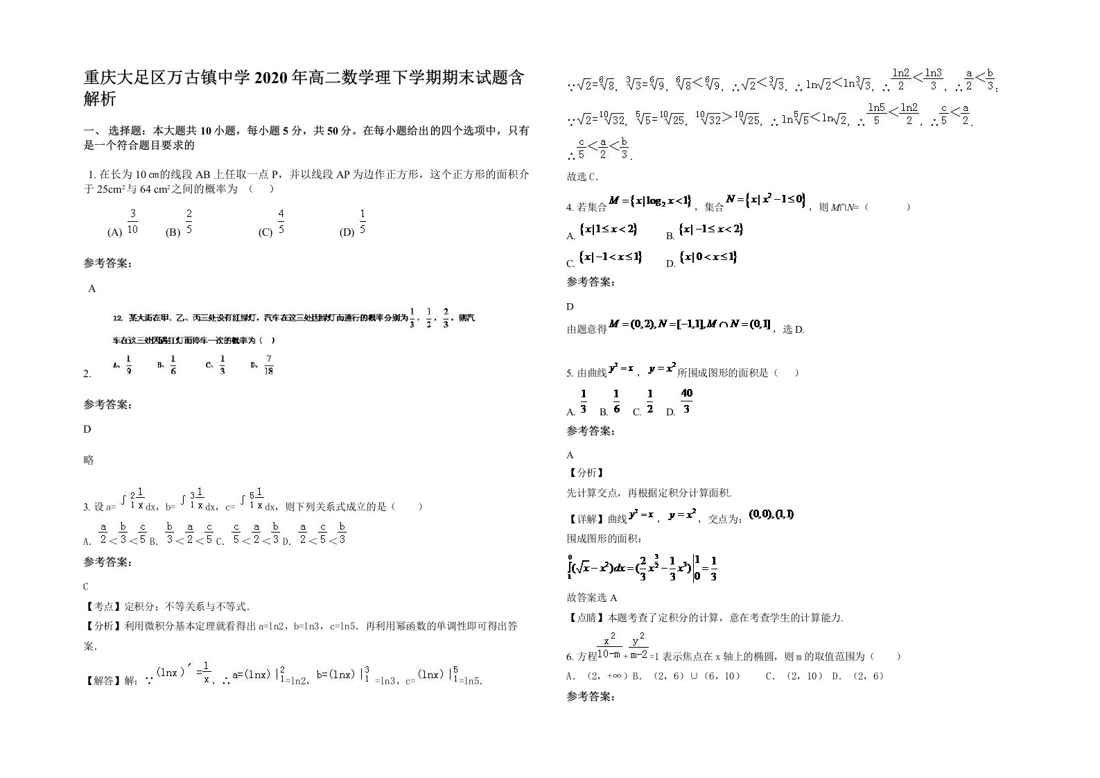 重庆大足区万古镇中学2020年高二数学理下学期期末试题含解析