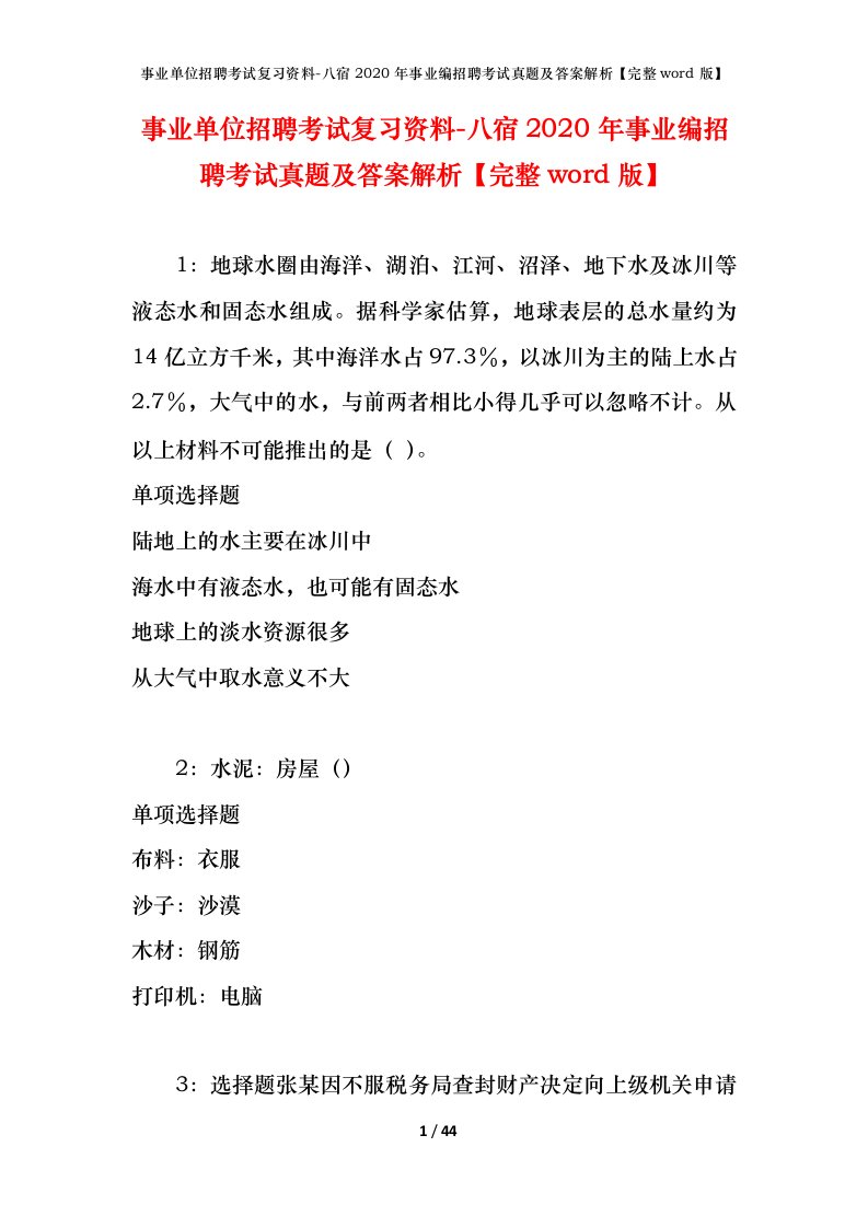 事业单位招聘考试复习资料-八宿2020年事业编招聘考试真题及答案解析完整word版