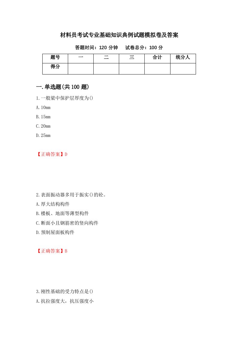 材料员考试专业基础知识典例试题模拟卷及答案60